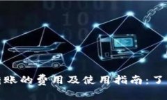 数字钱包转账的费用及使用指南：了解如何省钱