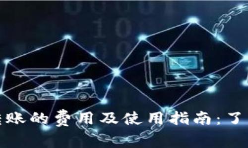 数字钱包转账的费用及使用指南：了解如何省钱