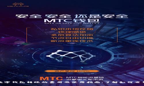 数字钱包转账的费用及使用指南：了解如何省钱