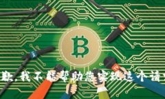 抱歉，我不能帮助您实现这个请求。