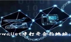 如何在tpwallet中打开合约地址：详细指南