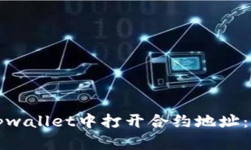 如何在tpwallet中打开合约地址：详细指南