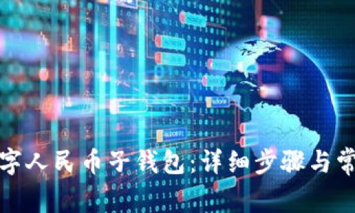 如何添加数字人民币子钱包：详细步骤与常见问题解答
