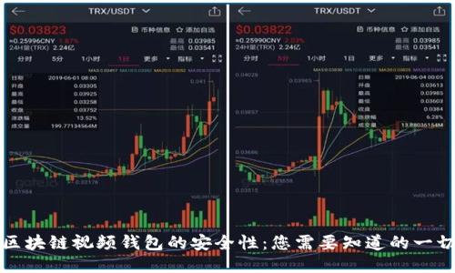 区块链视频钱包的安全性：您需要知道的一切