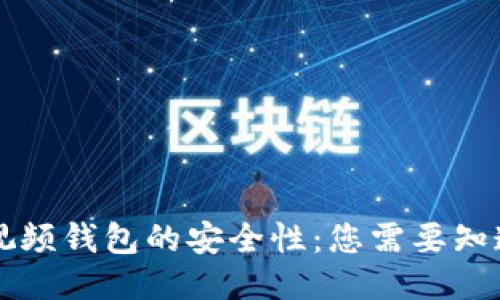 区块链视频钱包的安全性：您需要知道的一切