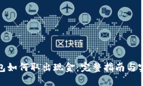 数字钱包如何取出现金：完整指南与实用技巧