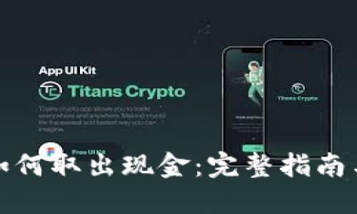 数字钱包如何取出现金：完整指南与实用技巧