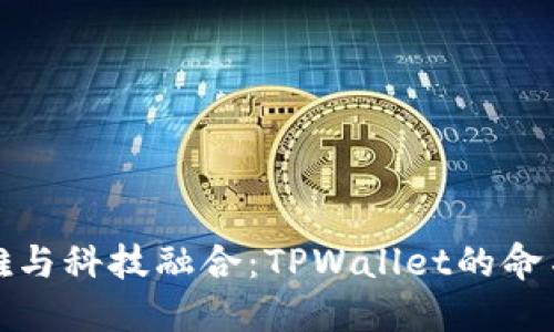 : 优雅与科技融合：TPWallet的命名探索