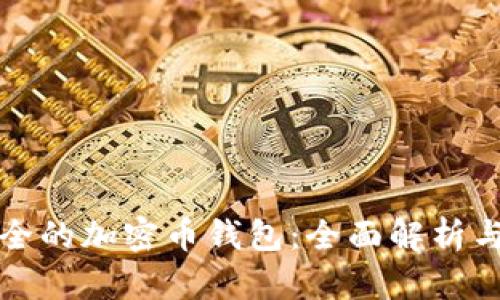 最安全的加密币钱包：全面解析与推荐