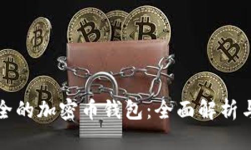 最安全的加密币钱包：全面解析与推荐