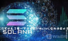 在回答＂tpwallet是用阿里云吗＂这个问题之前，我