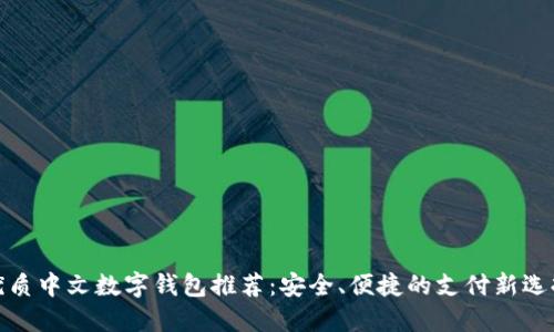 优质中文数字钱包推荐：安全、便捷的支付新选择