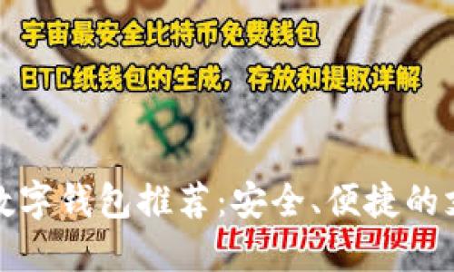优质中文数字钱包推荐：安全、便捷的支付新选择