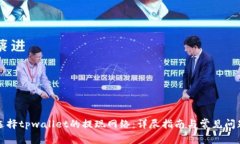 如何选择tpwallet的提现网络：详尽指南与常见问题