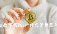SBC区块链数字钱包：一站式管理您的加密资产