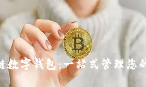 SBC区块链数字钱包：一站式管理您的加密资产