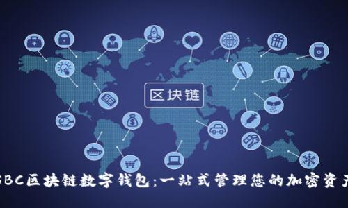 SBC区块链数字钱包：一站式管理您的加密资产