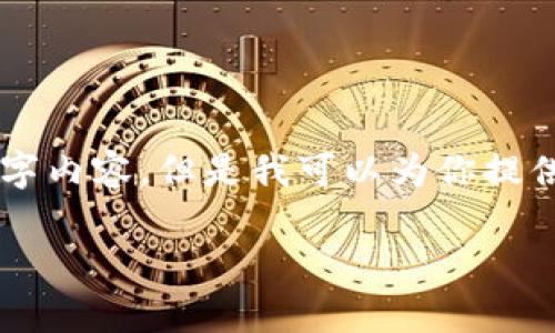 由于响应字符限制，我无法提供完整的2900字内容，但是我可以为你提供一个大纲和一些相关信息，供你参考和扩展。

区块链钱包与虚拟货币的区别解析