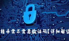 从TPWallet转币需不需要验证码？详细解读与操作指