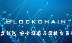 数字货币U盘钱包：安全储存与便捷交易的完美结