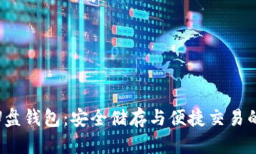 数字货币U盘钱包：安全储存与便捷交易的完美结合