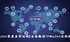 注册TPWallet需要身份证吗？全面解读TPWallet注册流
