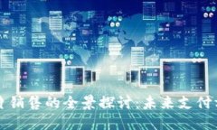 数字钱包可视卡片销售的全景探讨：未来支付方
