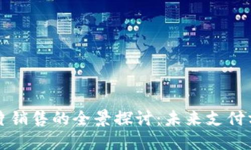 数字钱包可视卡片销售的全景探讨：未来支付方式的趋势与应用