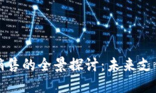 数字钱包可视卡片销售的全景探讨：未来支付方式的趋势与应用