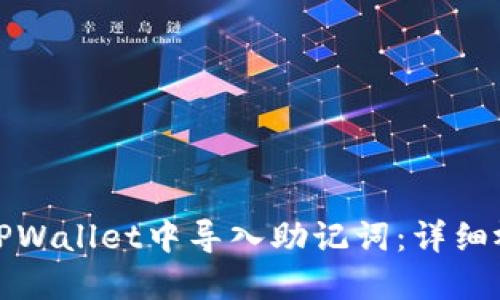 如何在TPWallet中导入助记词：详细视频教程
