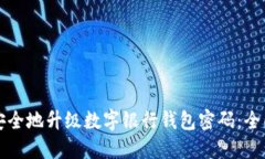 如何安全地升级数字银行钱包密码：全面指南