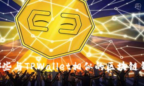 国内有哪些与TPWallet相似的区块链钱包应用？