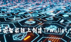 如何在币安智能链上创建TPWallet：完整指南
