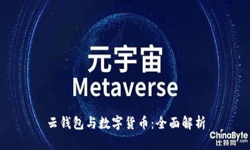 云钱包与数字货币：全面解析