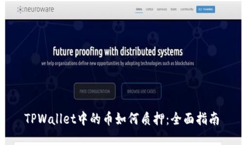 TPWallet中的币如何质押：全面指南