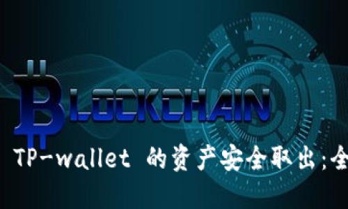 如何将 TP-wallet 的资产安全取出：全面指南