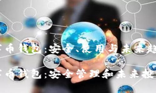 虚拟数字币钱包：安全、使用与未来趋势

虚拟数字币钱包：安全管理和未来投资的关键