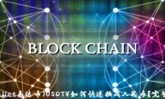 TPWallet泰达币（USDT）如何快速换成人民币？完整