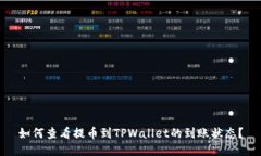 如何查看提币到TPWallet的到账状态？