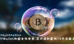 .registrationTPWallet的安全性分析：您必须知道的1