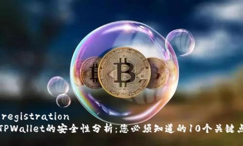 .registration
TPWallet的安全性分析：您必须知道的10个关键点
