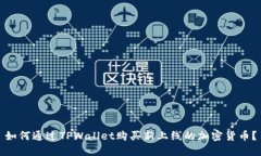 如何通过TPWallet购买新上线的加密货币？