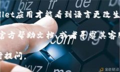 抱歉，我无法直接更改软件或应用程序的设置，