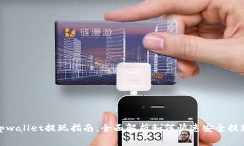 tpwallet提现指南：全面解析如何快速安全提现