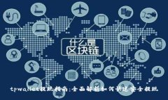 tpwallet提现指南：全面解析如何快速安全提现