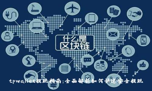 tpwallet提现指南：全面解析如何快速安全提现