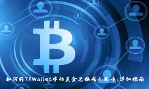 如何将TPWallet中的美金兑换成人民币:详细指南