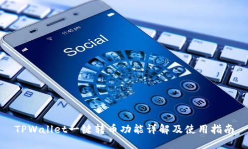 TPWallet一键转币功能详解及使用指南