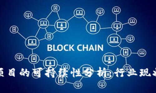 : 数字钱包项目的可持续性分析：行业现状与未来前景