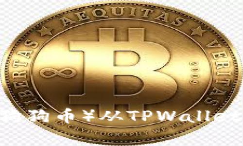 如何将Dogecoin（狗狗币）从TPWallet转到欧意（OKEx）？